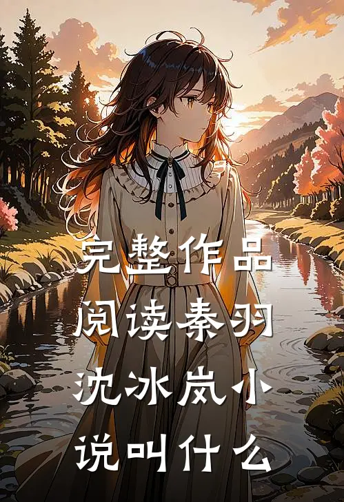 完整作品阅读秦羽沈冰岚小说叫什么
