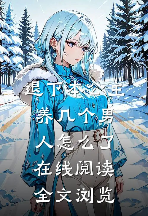 退下本公主养几个男人怎么了在线阅读全文浏览