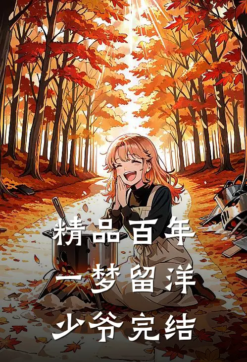 精品百年一梦留洋少爷完结