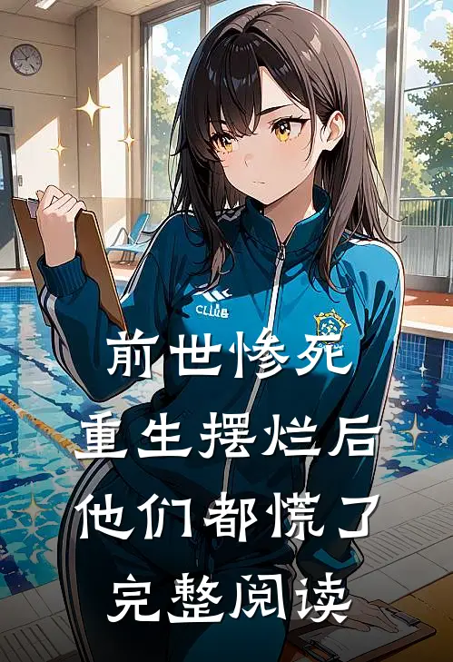 前世惨死,重生摆烂后他们都慌了完整阅读