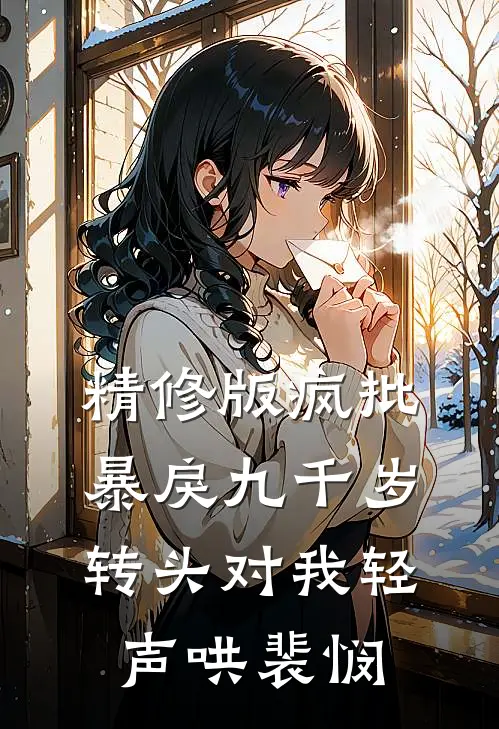 精修版疯批暴戾九千岁转头对我轻声哄裴悯