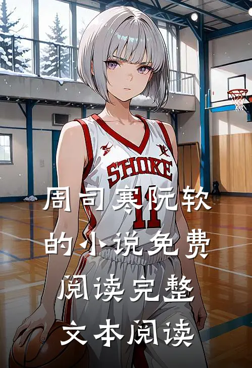 周司寒阮软的小说免费阅读完整文本阅读