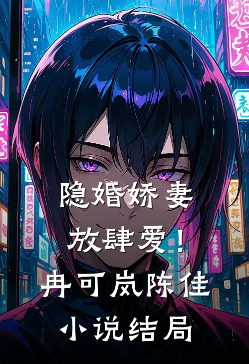 隐婚娇妻，放肆爱！冉可岚陈佳小说结局