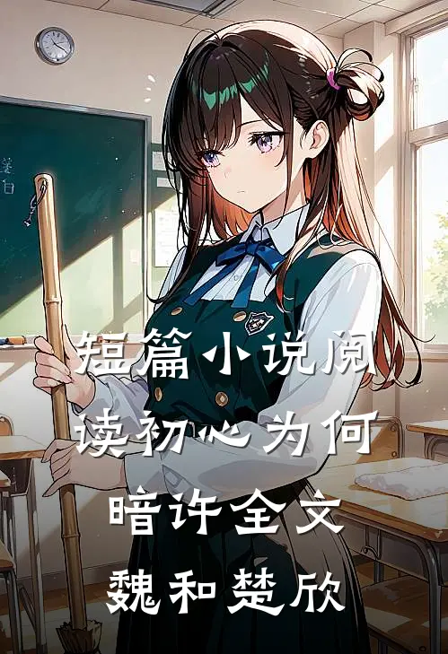 短篇小说阅读初心为何暗许全文魏和楚欣