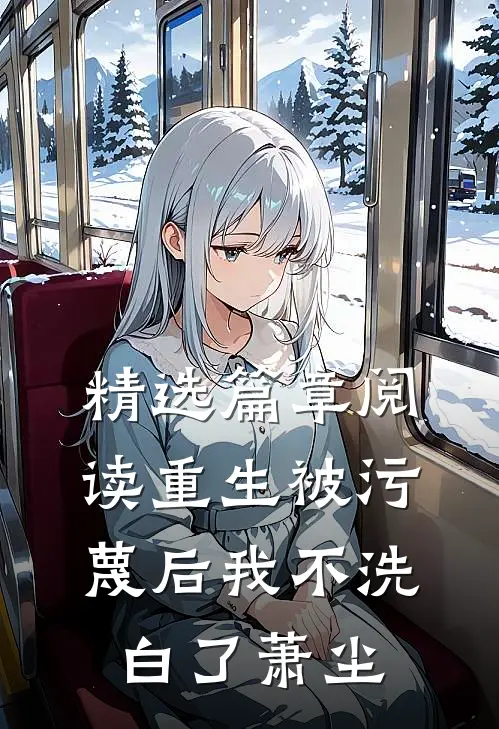 精选篇章阅读重生被污蔑后我不洗白了萧尘
