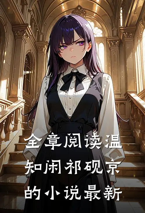 全章阅读温知闲祁砚京的小说最新