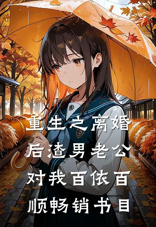 重生之离婚后渣男老公对我百依百顺畅销书目