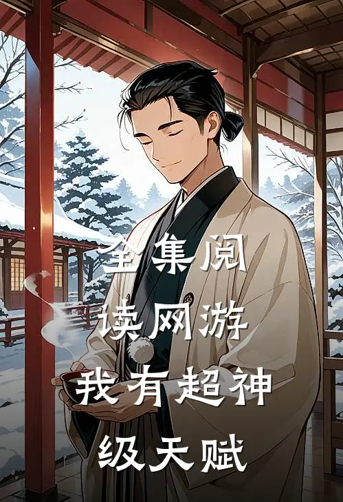 全集阅读网游：我有超神级天赋