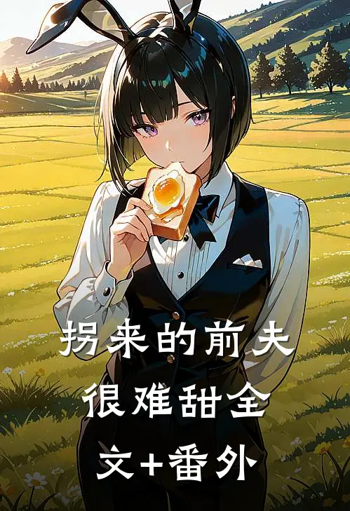 拐来的前夫很难甜全文+番外
