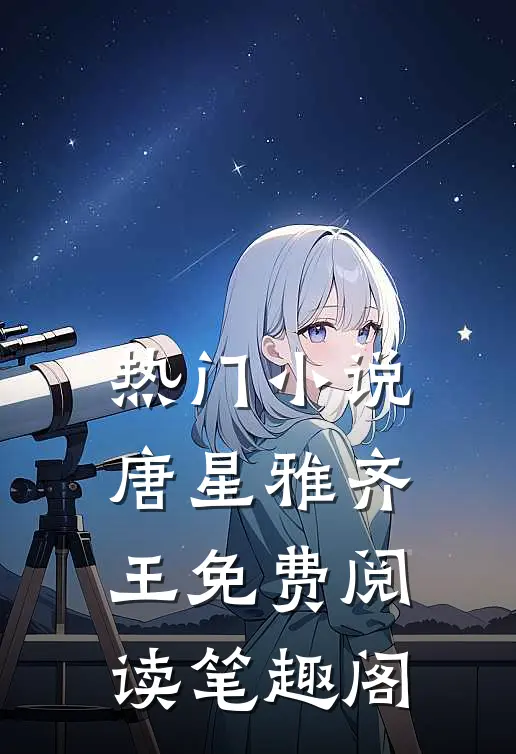 热门小说唐星雅齐王免费阅读笔趣阁