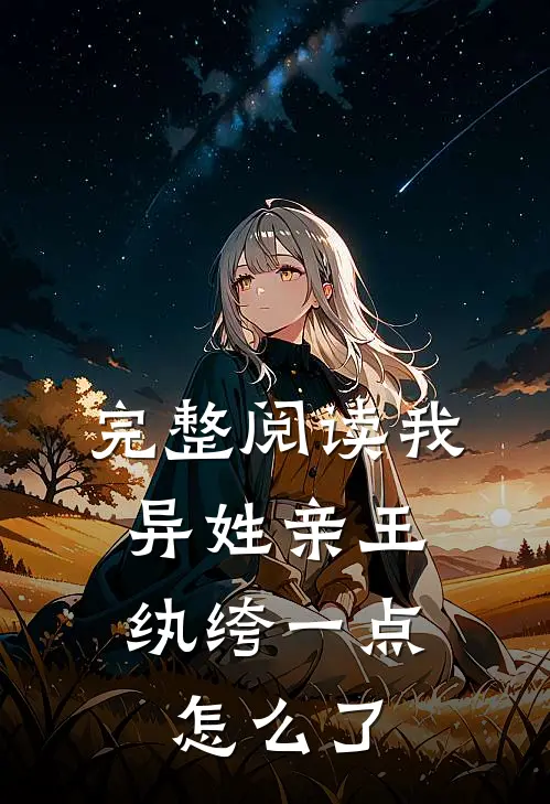 完整阅读我，异姓亲王，纨绔一点怎么了