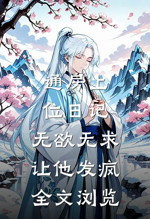 通房上位日记：无欲无求让他发疯全文浏览