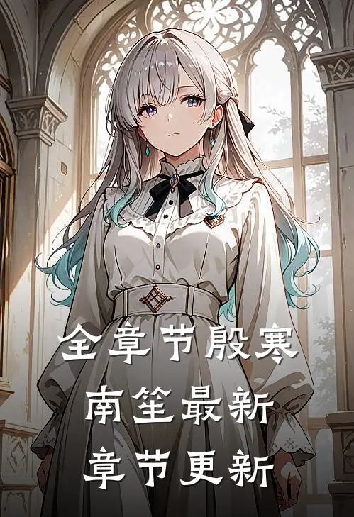 全章节殷寒南笙最新章节更新