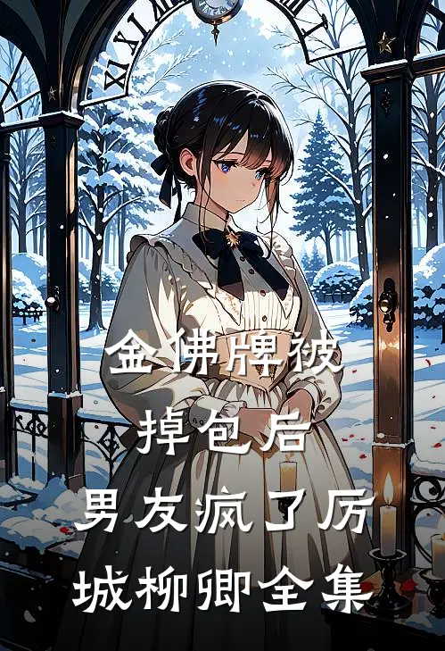 金佛牌被掉包后，男友疯了厉城柳卿 全集