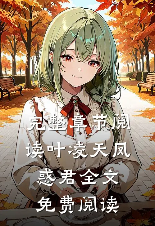 完整章节阅读叶凌天凤惑君全文免费阅读