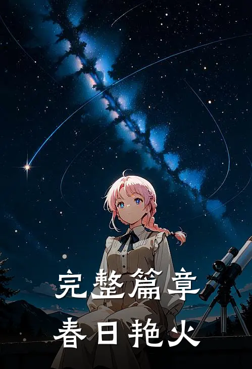 完整篇章春日艳火