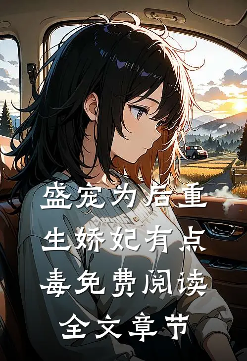 盛宠为后重生娇妃有点毒免费阅读全文章节