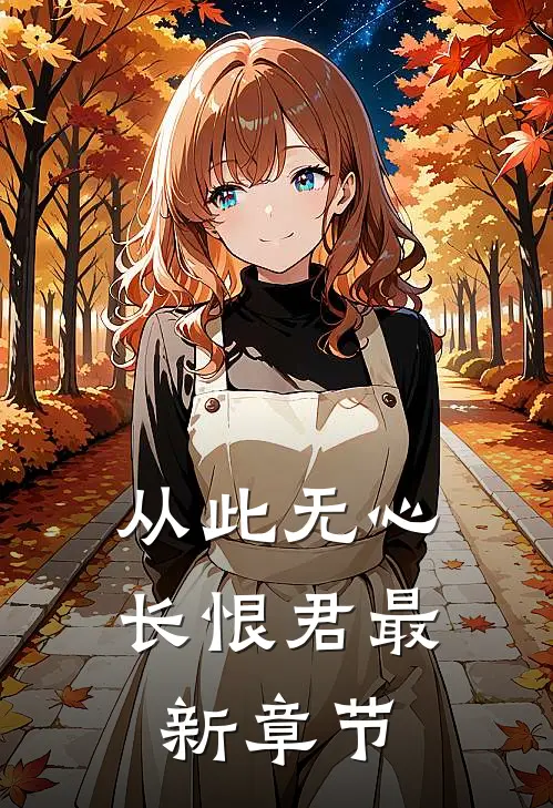 从此无心长恨君最新章节