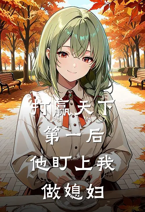 打赢天下第一后，他盯上我做媳妇