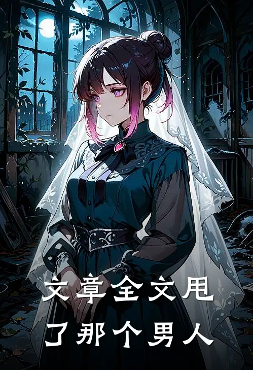 文章全文甩了那个男人
