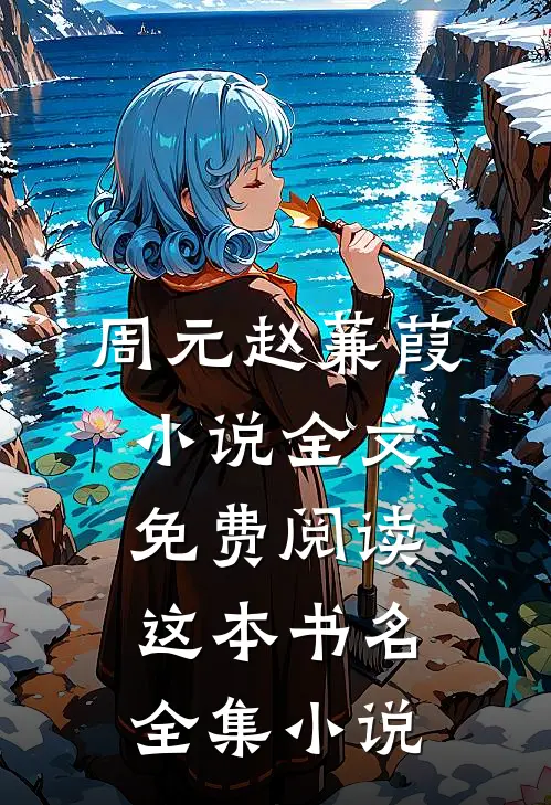 周元赵蒹葭小说全文免费阅读这本书名全集小说