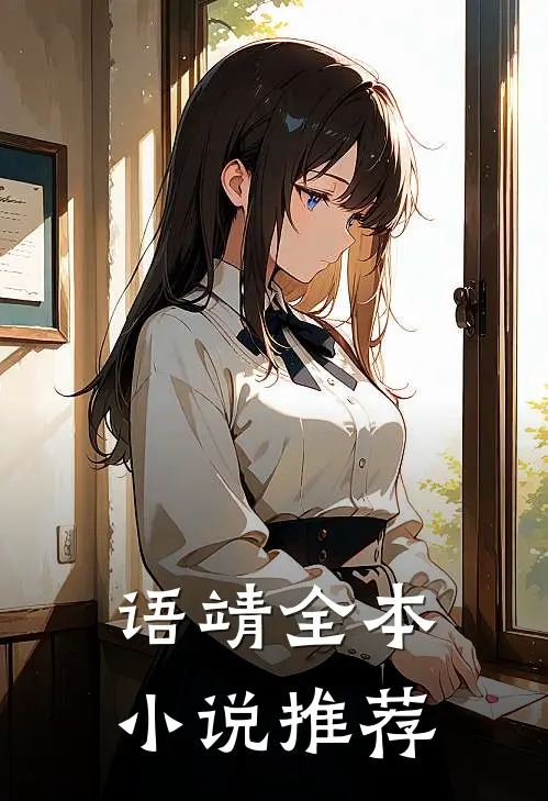 语靖全本小说推荐