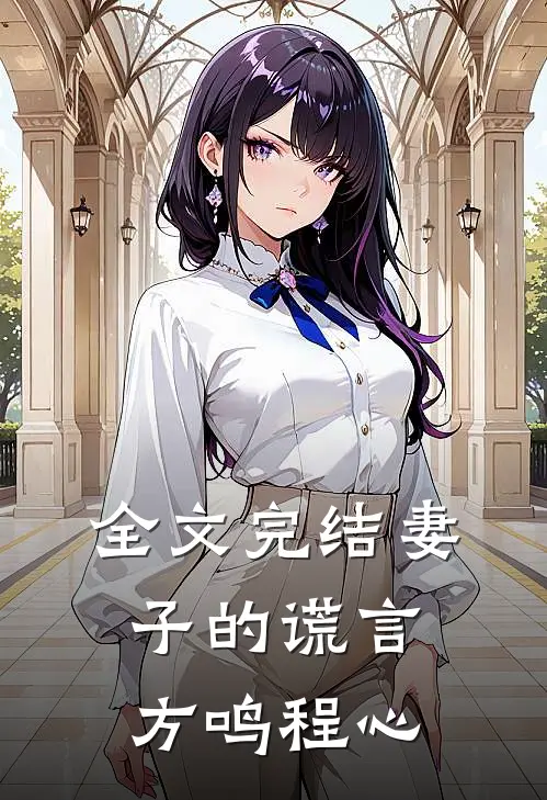 全文完结妻子的谎言方鸣程心