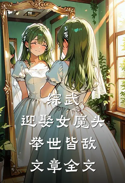 综武：迎娶女魔头，举世皆敌文章全文