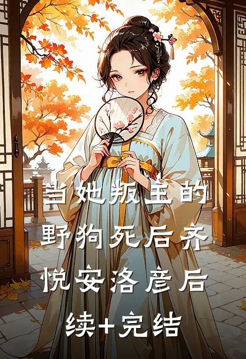 当她叛主的野狗死后齐悦安洛彦后续+完结