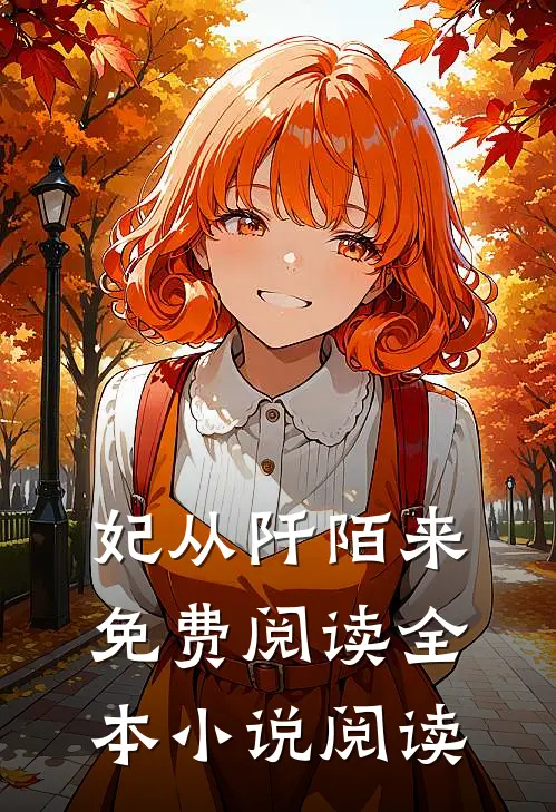 妃从阡陌来免费阅读全本小说阅读