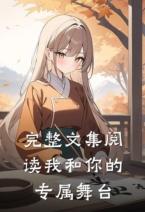 完整文集阅读我和你的专属舞台