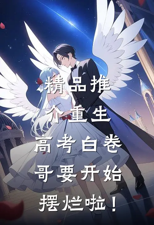 精品推介重生：高考白卷，哥要开始摆烂啦！