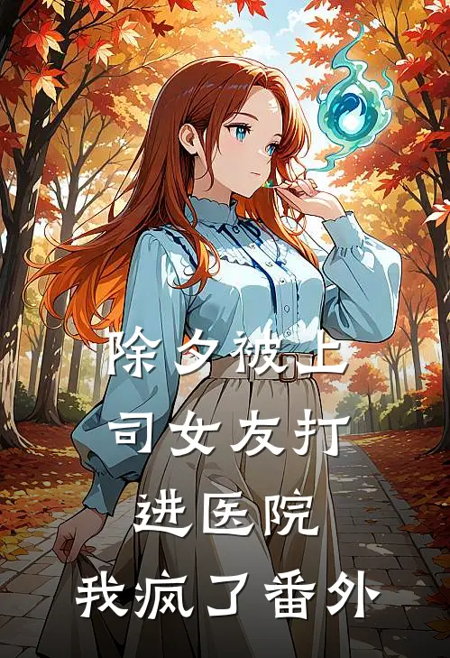 除夕被上司女友打进医院,我疯了 番外