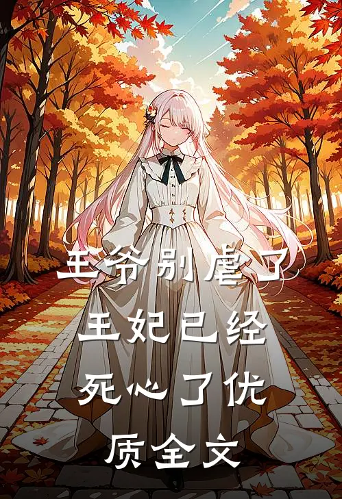 王爷别虐了,王妃已经死心了优质全文