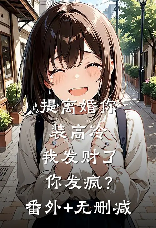 提离婚你装高冷，我发财了你发疯？番外+无删减