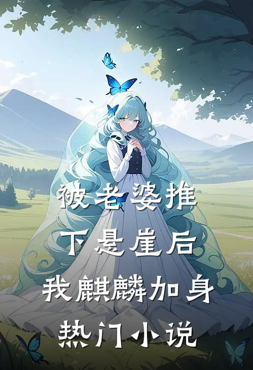 被老婆推下悬崖后，我麒麟加身热门小说