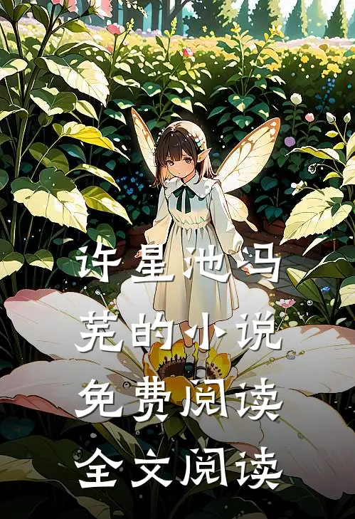 许星池冯芜的小说免费阅读全文阅读