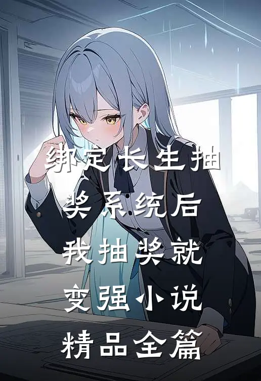 绑定长生抽奖系统后,我抽奖就变强小说精品全篇