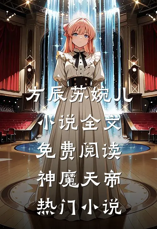 方辰苏婉儿小说全文免费阅读神魔天帝热门小说