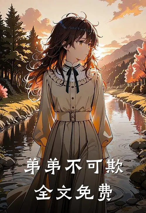 弟弟不可欺全文免费