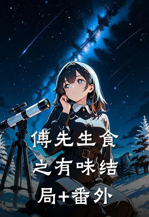 傅先生食之有味结局+番外