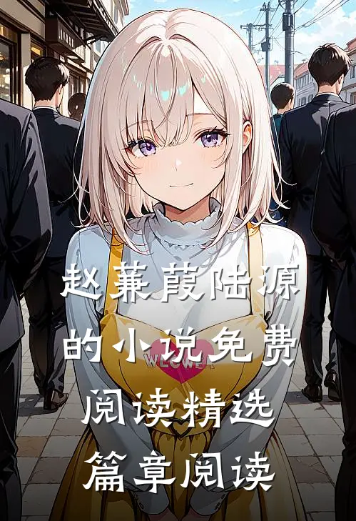 赵蒹葭陆源的小说免费阅读精选篇章阅读