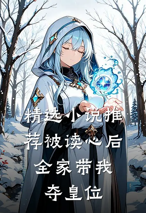精选小说推荐被读心后，全家带我夺皇位
