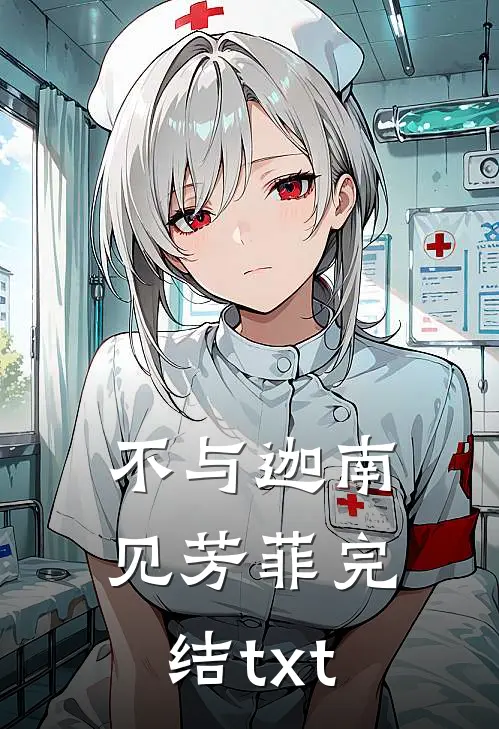 不与迦南见芳菲完结txt