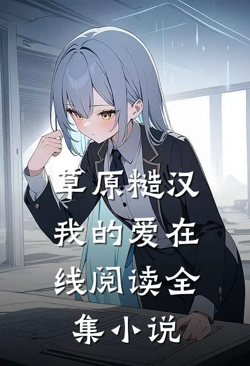 草原糙汉,我的爱在线阅读全集小说