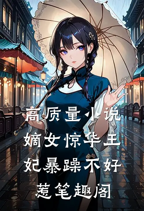 高质量小说嫡女惊华王妃暴躁不好惹笔趣阁