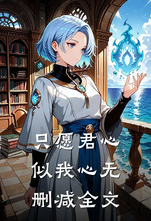 只愿君心似我心无删减全文