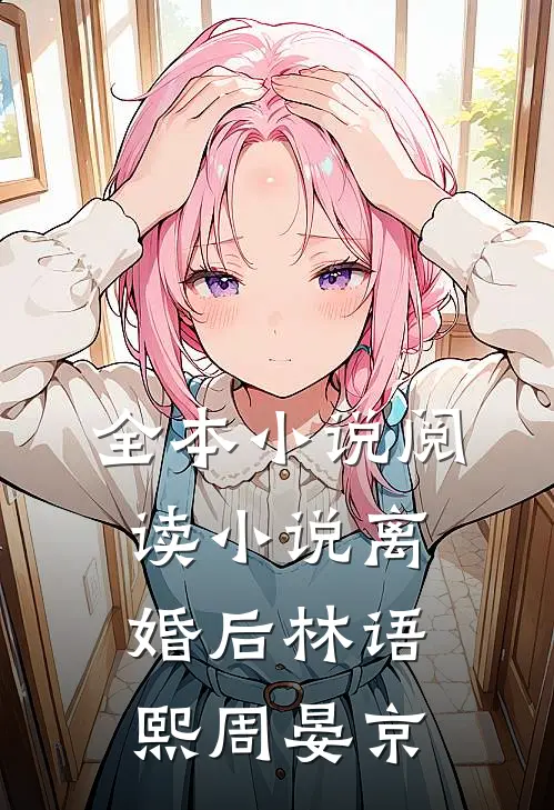 全本小说阅读小说离婚后林语熙周晏京