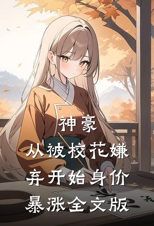 神豪：从被校花嫌弃开始身价暴涨全文版
