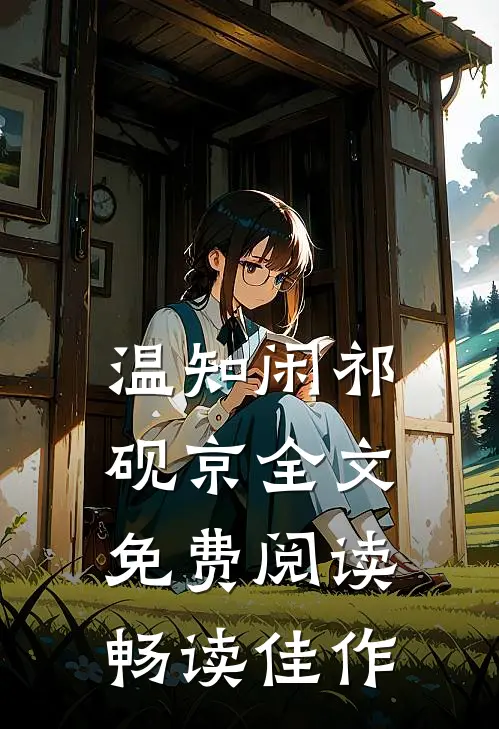 温知闲祁砚京全文免费阅读畅读佳作